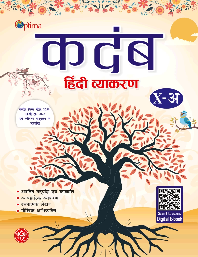 कदम्ब X - कोर्स अ