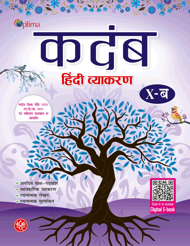 कदम्ब X - कोर्स ब